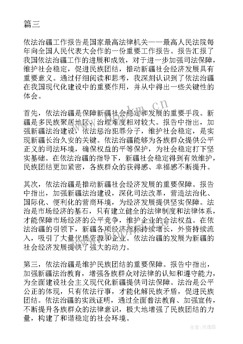 依法治企工作报告总结 依法治疆工作报告心得体会(汇总7篇)