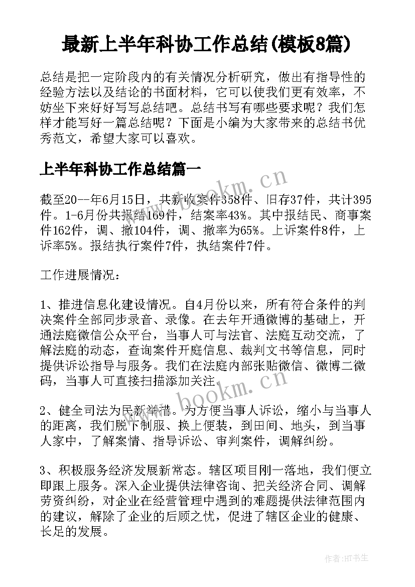 最新上半年科协工作总结(模板8篇)