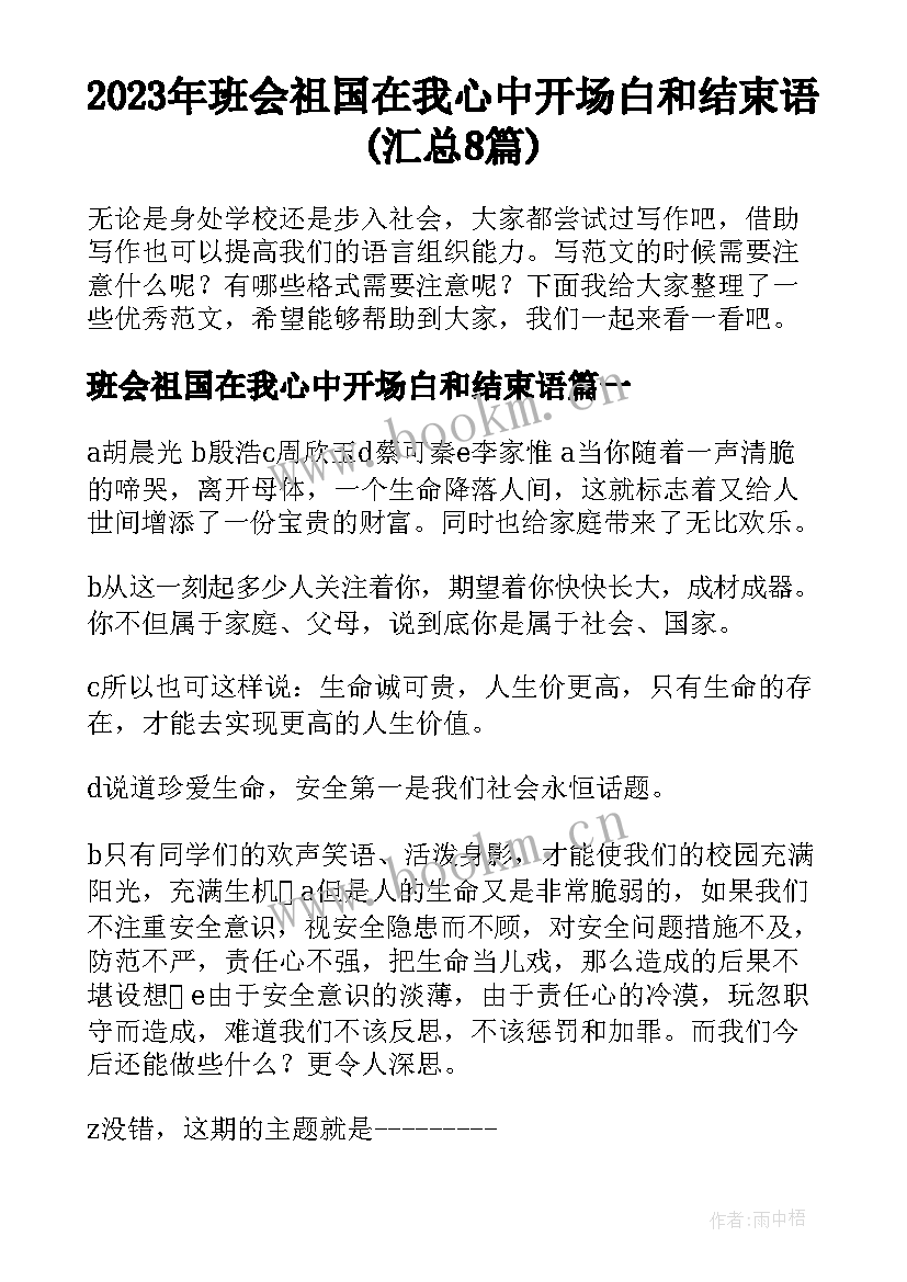 2023年班会祖国在我心中开场白和结束语(汇总8篇)