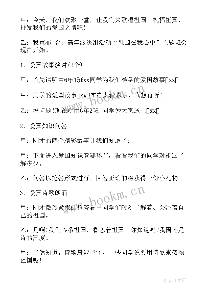 2023年班会祖国在我心中开场白和结束语(汇总8篇)