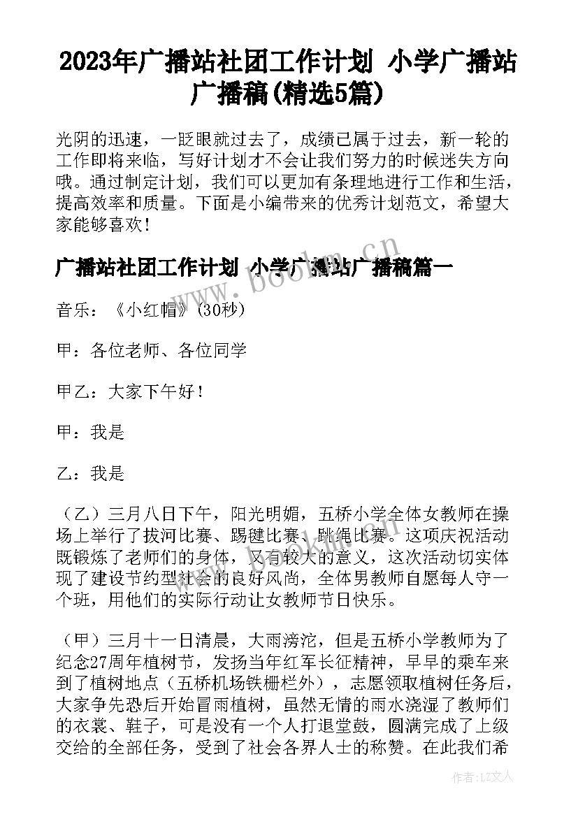 2023年广播站社团工作计划 小学广播站广播稿(精选5篇)