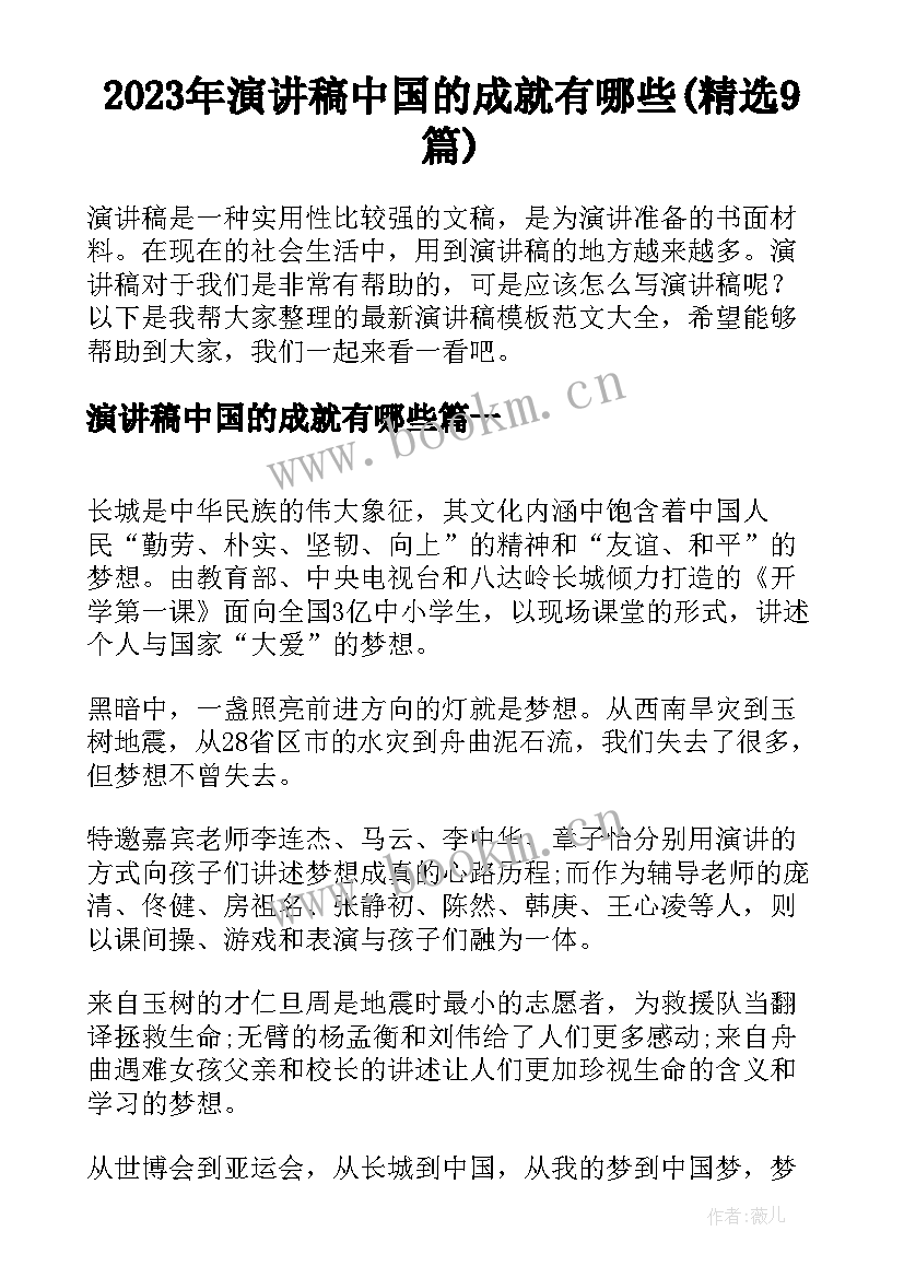 2023年演讲稿中国的成就有哪些(精选9篇)