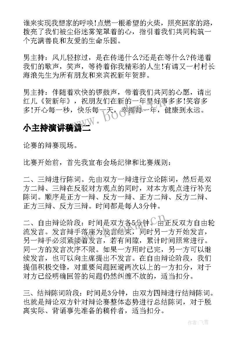 2023年小主持演讲稿 主持人演讲稿(汇总5篇)