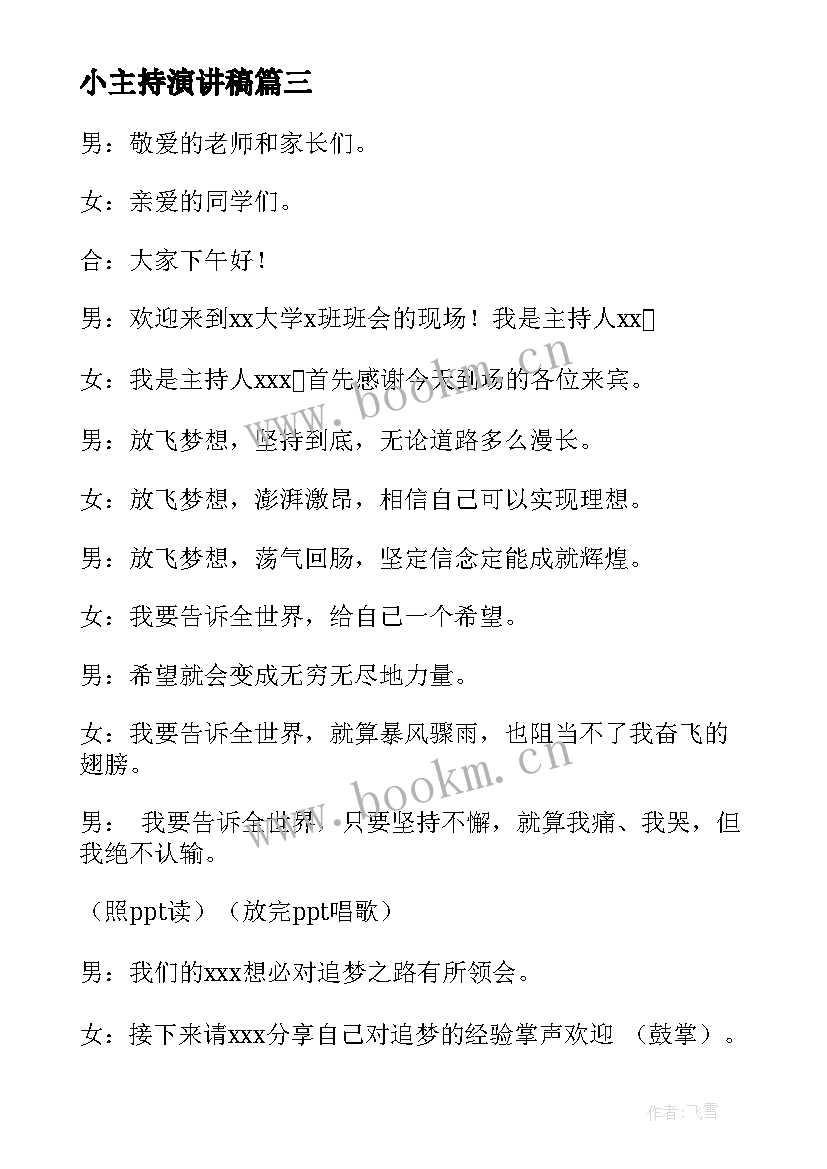 2023年小主持演讲稿 主持人演讲稿(汇总5篇)