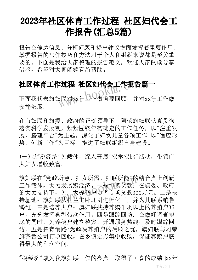 2023年社区体育工作过程 社区妇代会工作报告(汇总5篇)