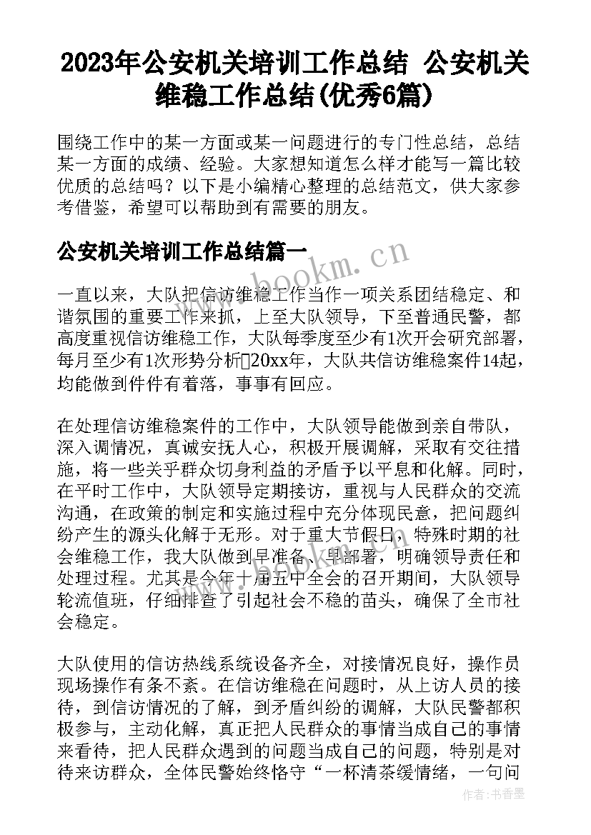 2023年公安机关培训工作总结 公安机关维稳工作总结(优秀6篇)