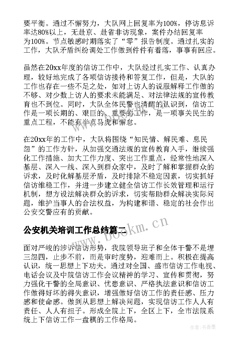 2023年公安机关培训工作总结 公安机关维稳工作总结(优秀6篇)