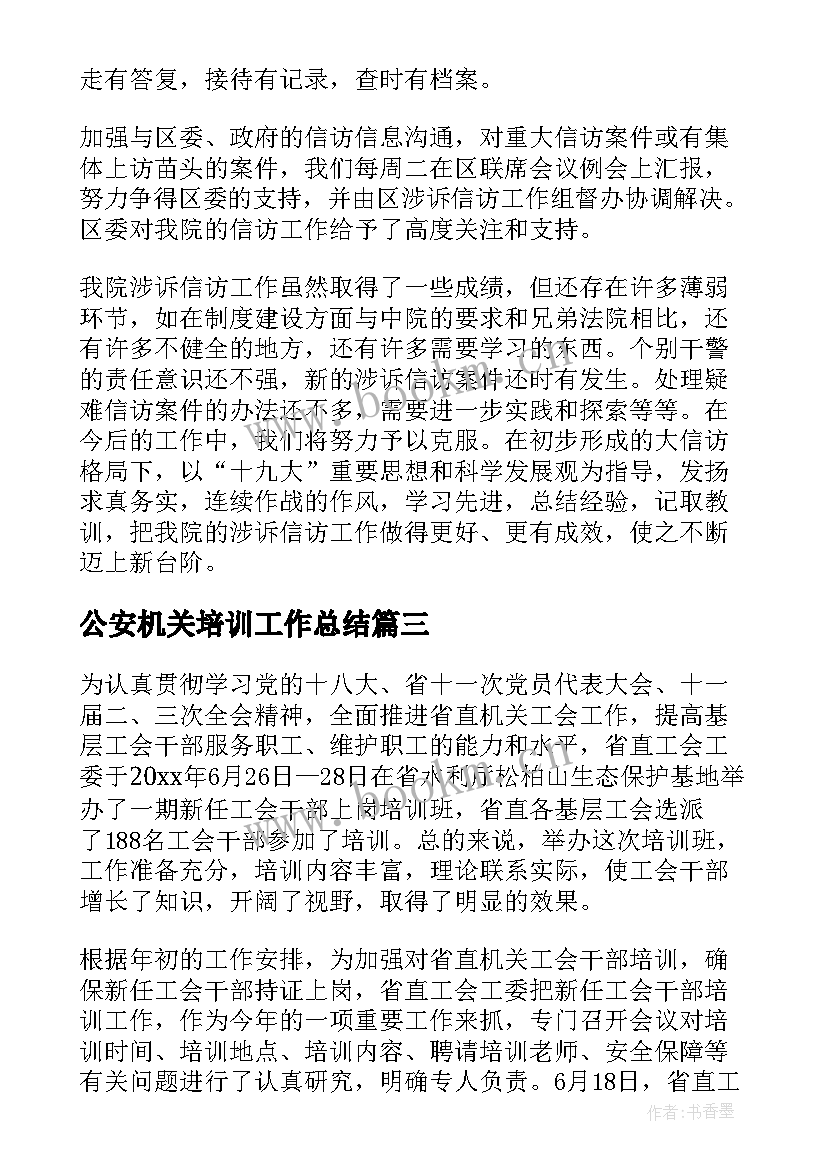 2023年公安机关培训工作总结 公安机关维稳工作总结(优秀6篇)