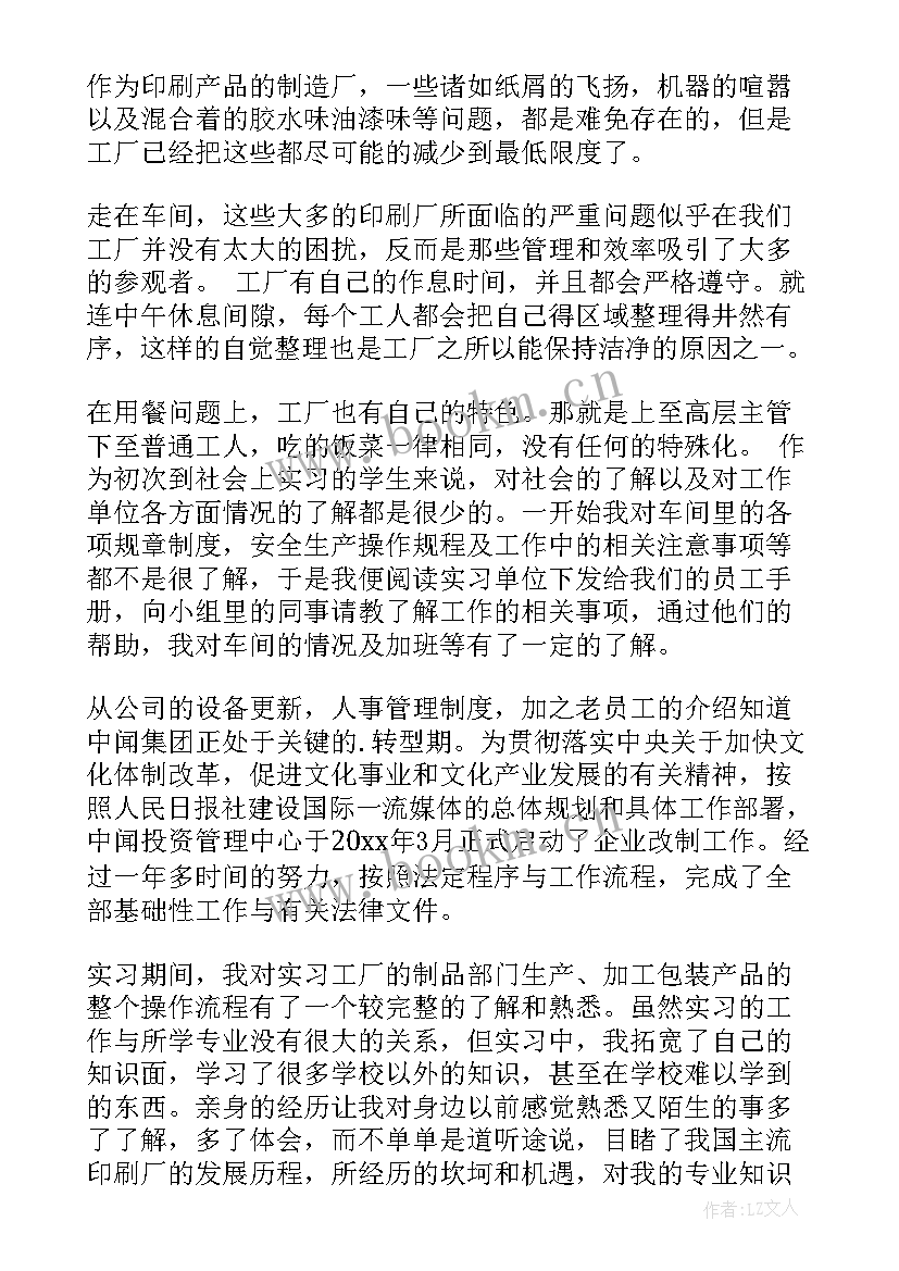 2023年印刷厂工作报告总结 大学生印刷厂实习工作报告(优秀7篇)