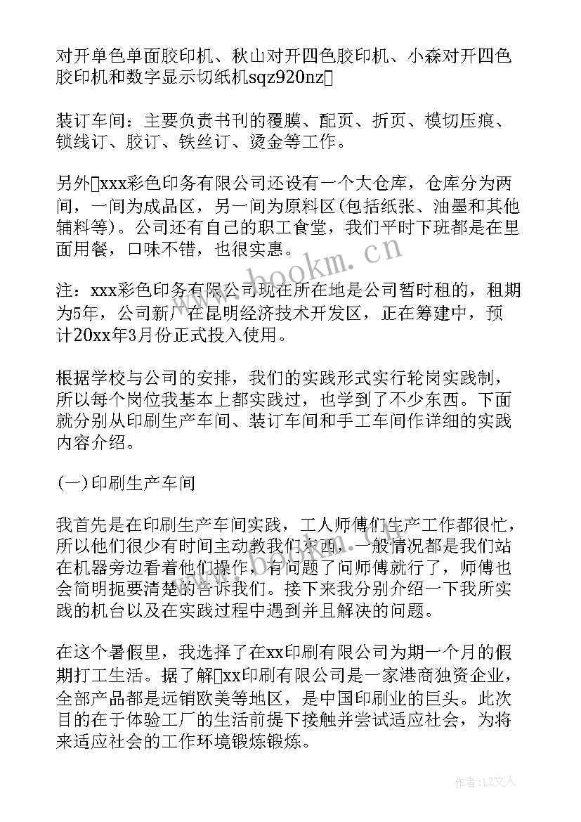 2023年印刷厂工作报告总结 大学生印刷厂实习工作报告(优秀7篇)