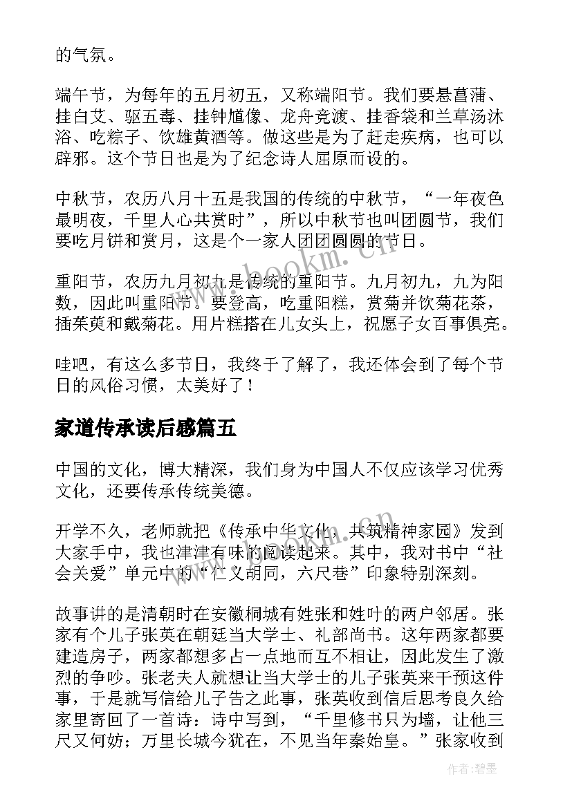 最新家道传承读后感(优质10篇)