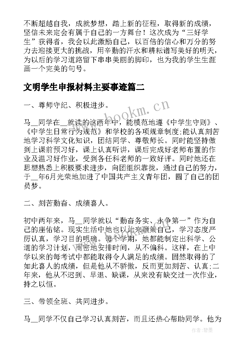 2023年文明学生申报材料主要事迹(通用9篇)