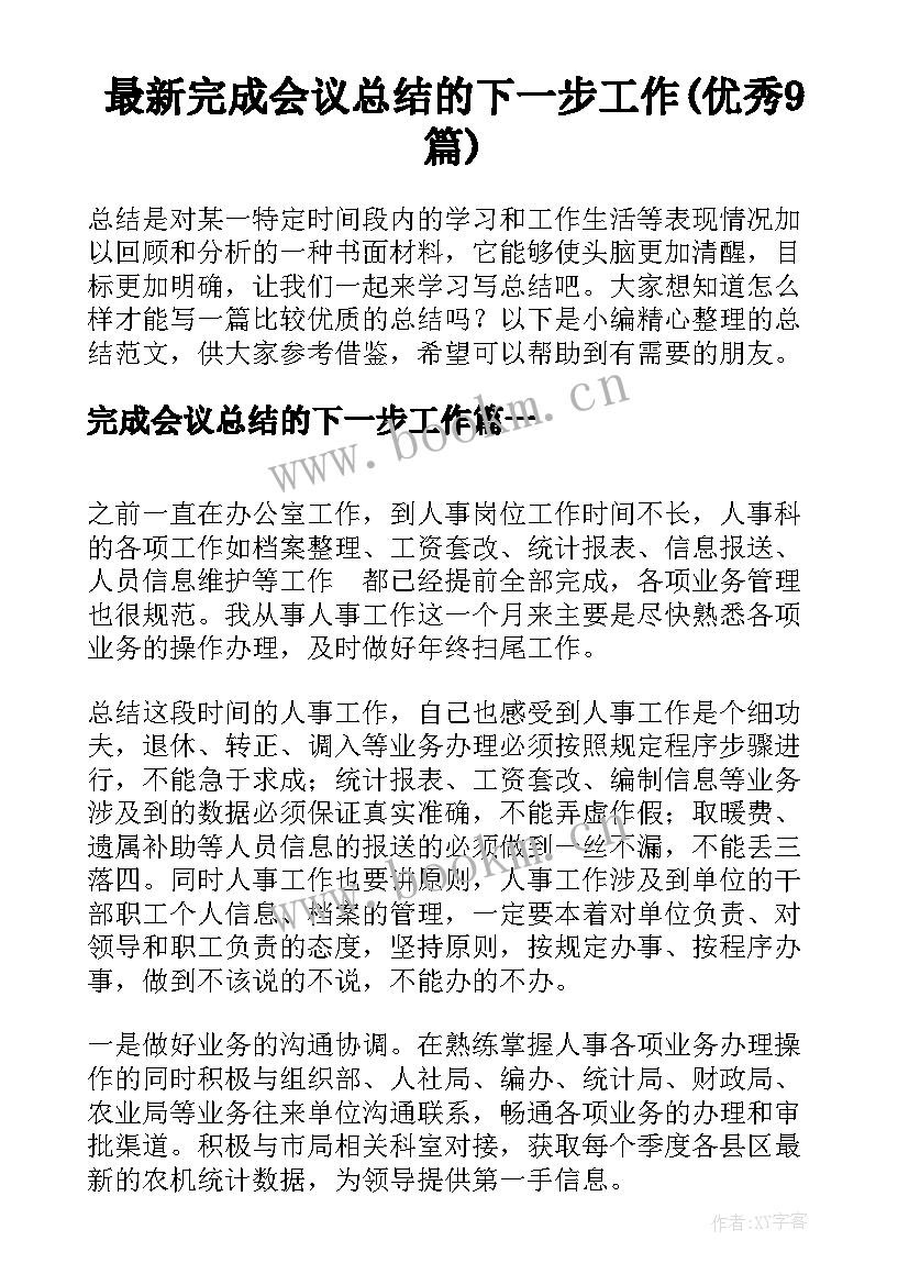 最新完成会议总结的下一步工作(优秀9篇)