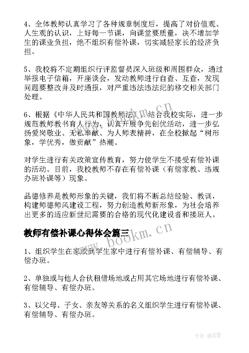 2023年教师有偿补课心得体会(优质6篇)