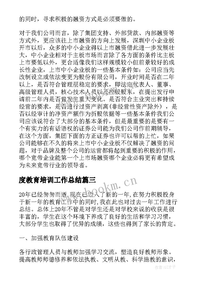 最新度教育培训工作总结(优质7篇)