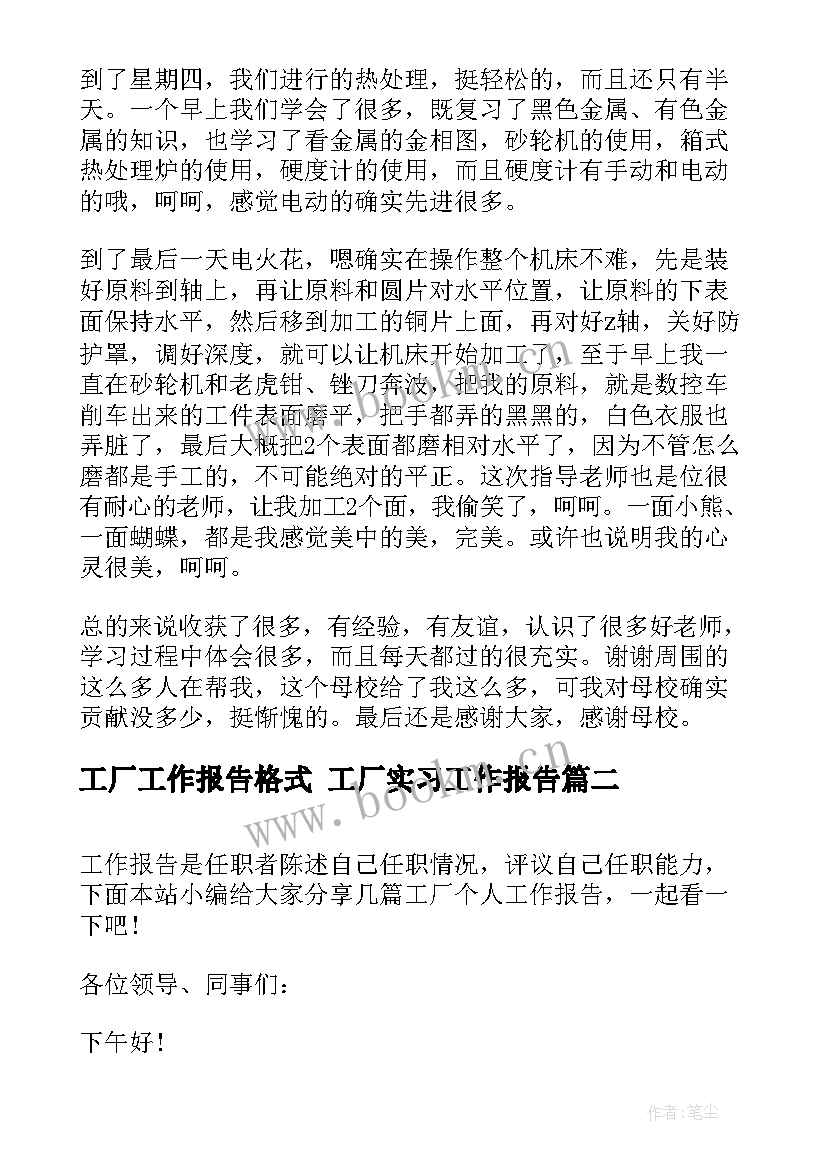 最新工厂工作报告格式 工厂实习工作报告(汇总5篇)