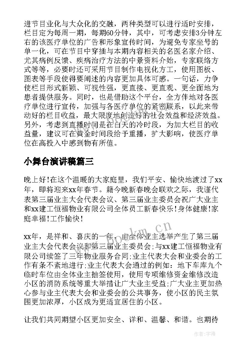 最新小舞台演讲稿(汇总10篇)