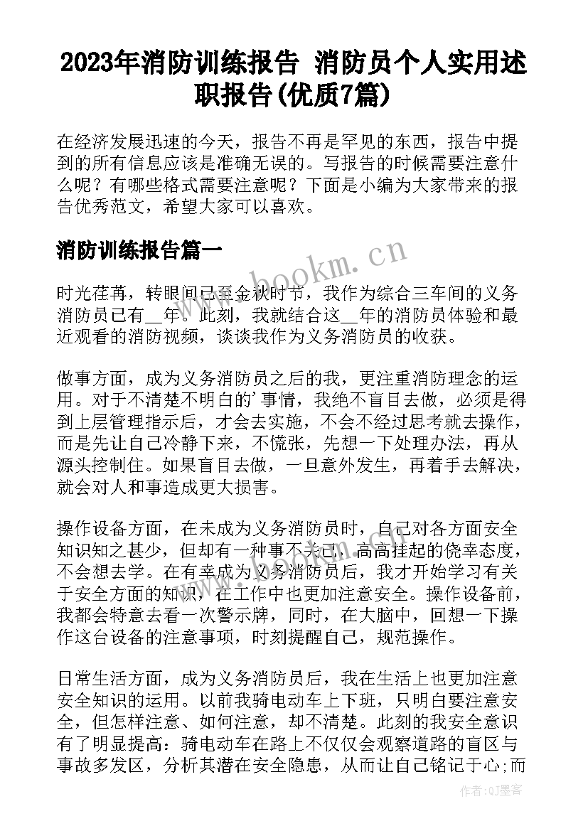 2023年消防训练报告 消防员个人实用述职报告(优质7篇)