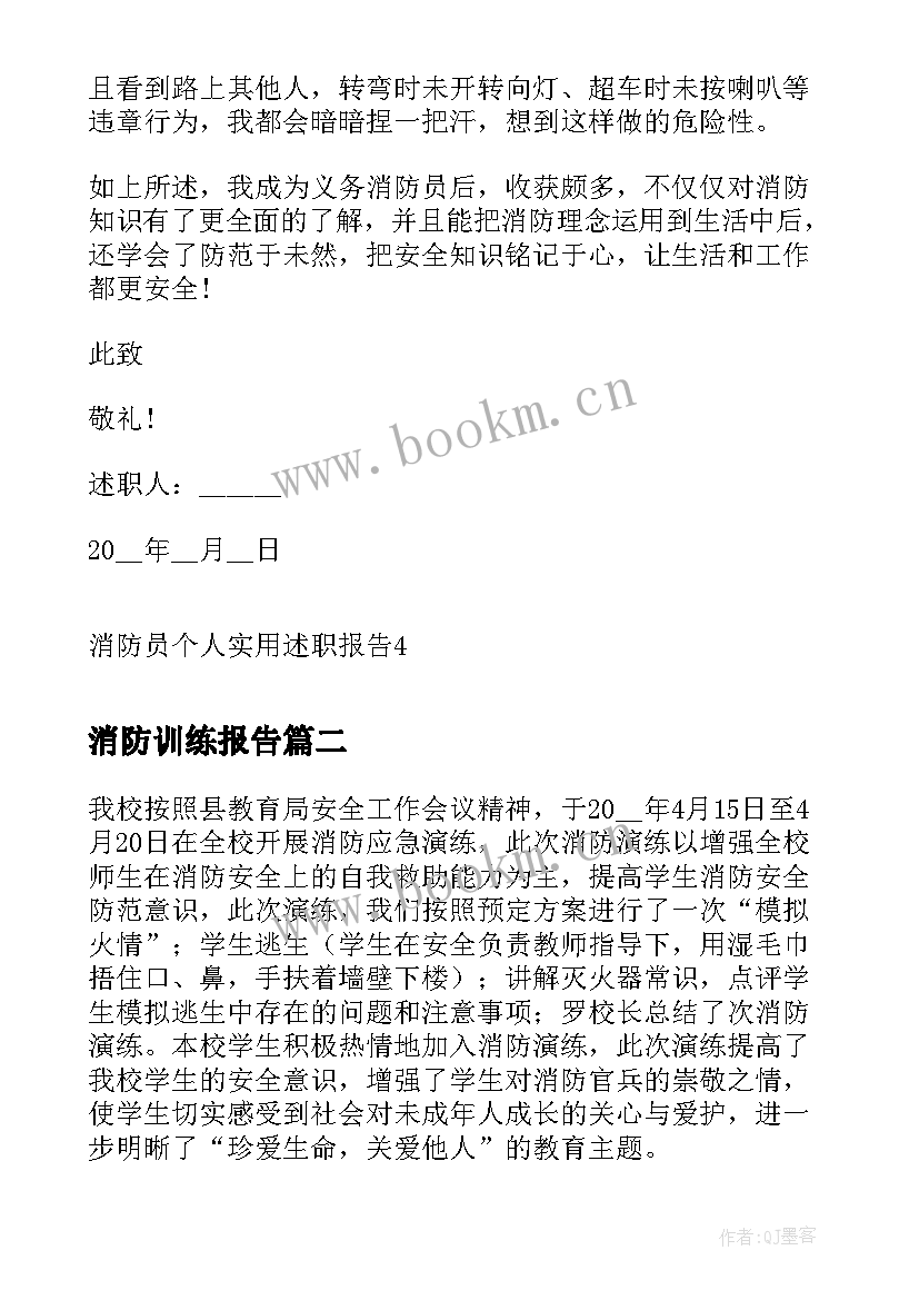 2023年消防训练报告 消防员个人实用述职报告(优质7篇)