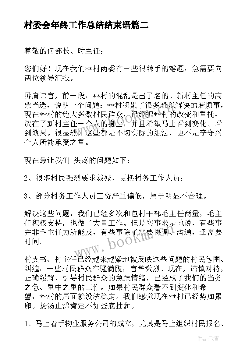 2023年村委会年终工作总结结束语(模板6篇)