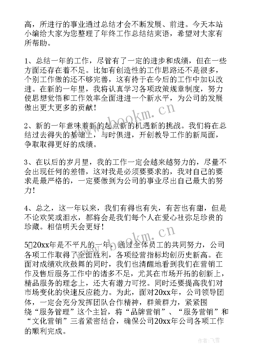 2023年村委会年终工作总结结束语(模板6篇)