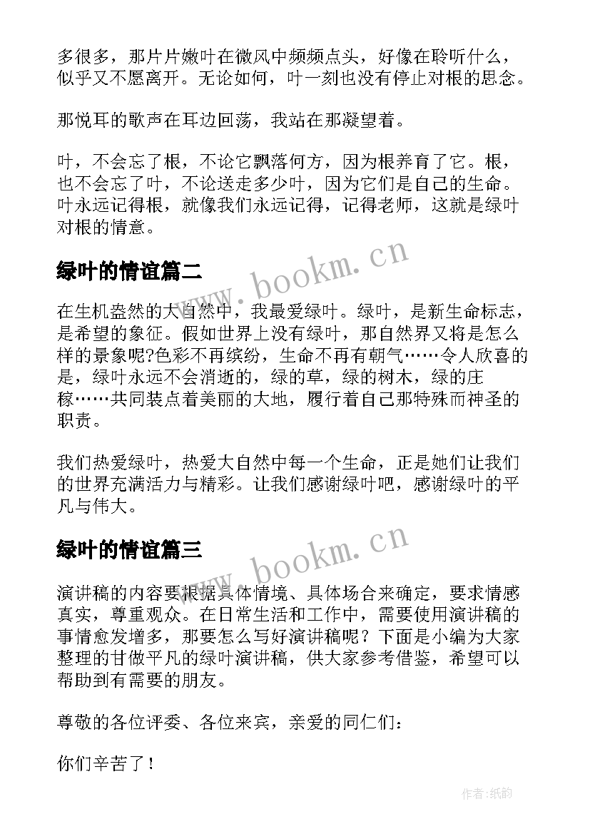 绿叶的情谊 绿叶对根的情意演讲稿(汇总5篇)