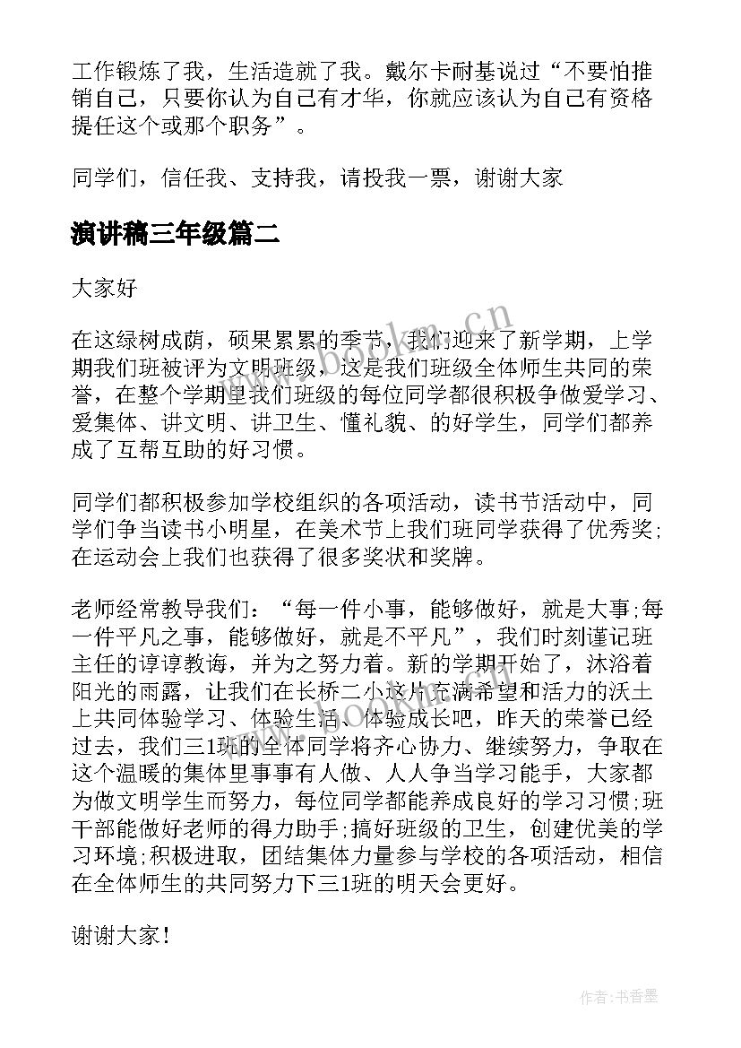 最新演讲稿三年级 三年级学生的演讲稿(通用9篇)