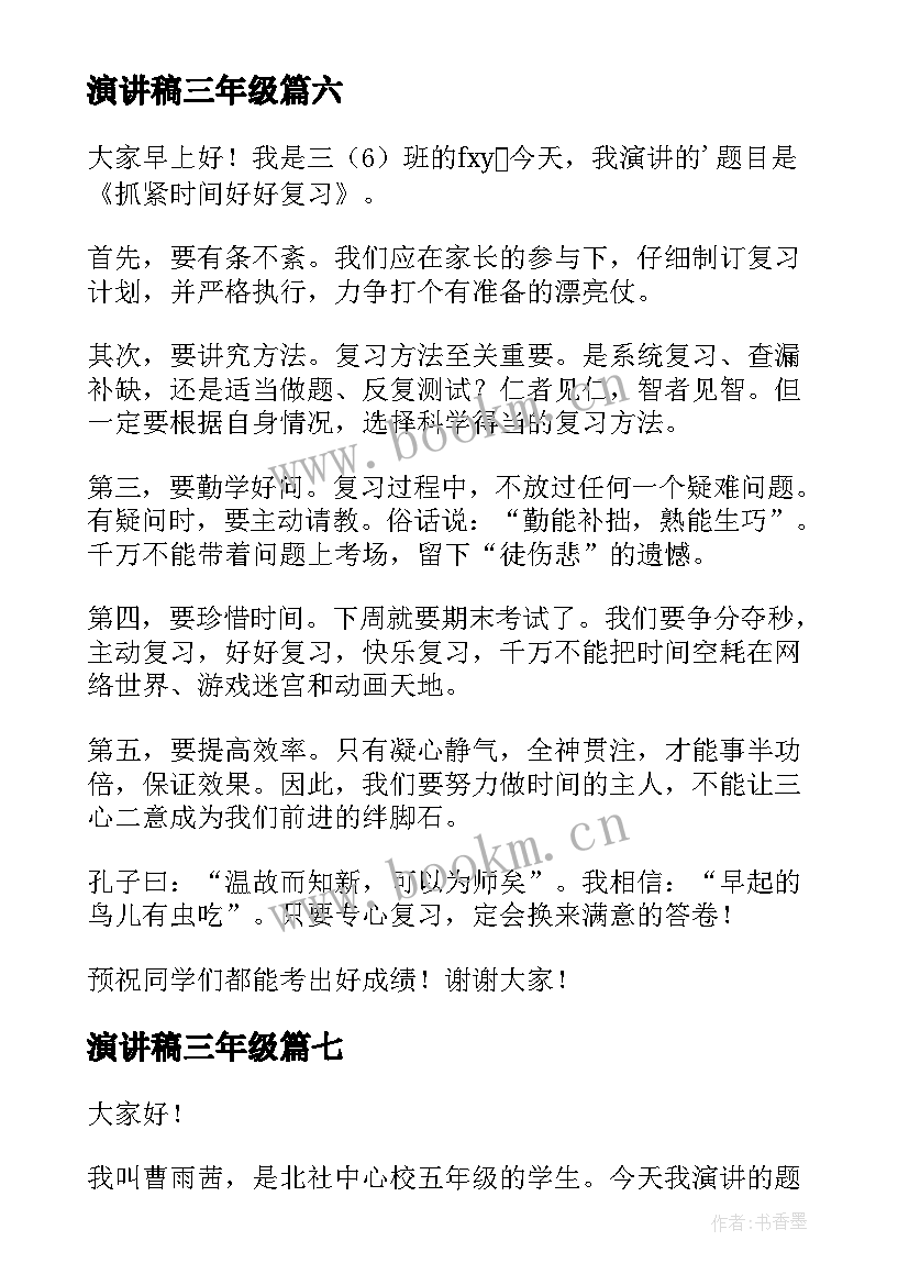 最新演讲稿三年级 三年级学生的演讲稿(通用9篇)