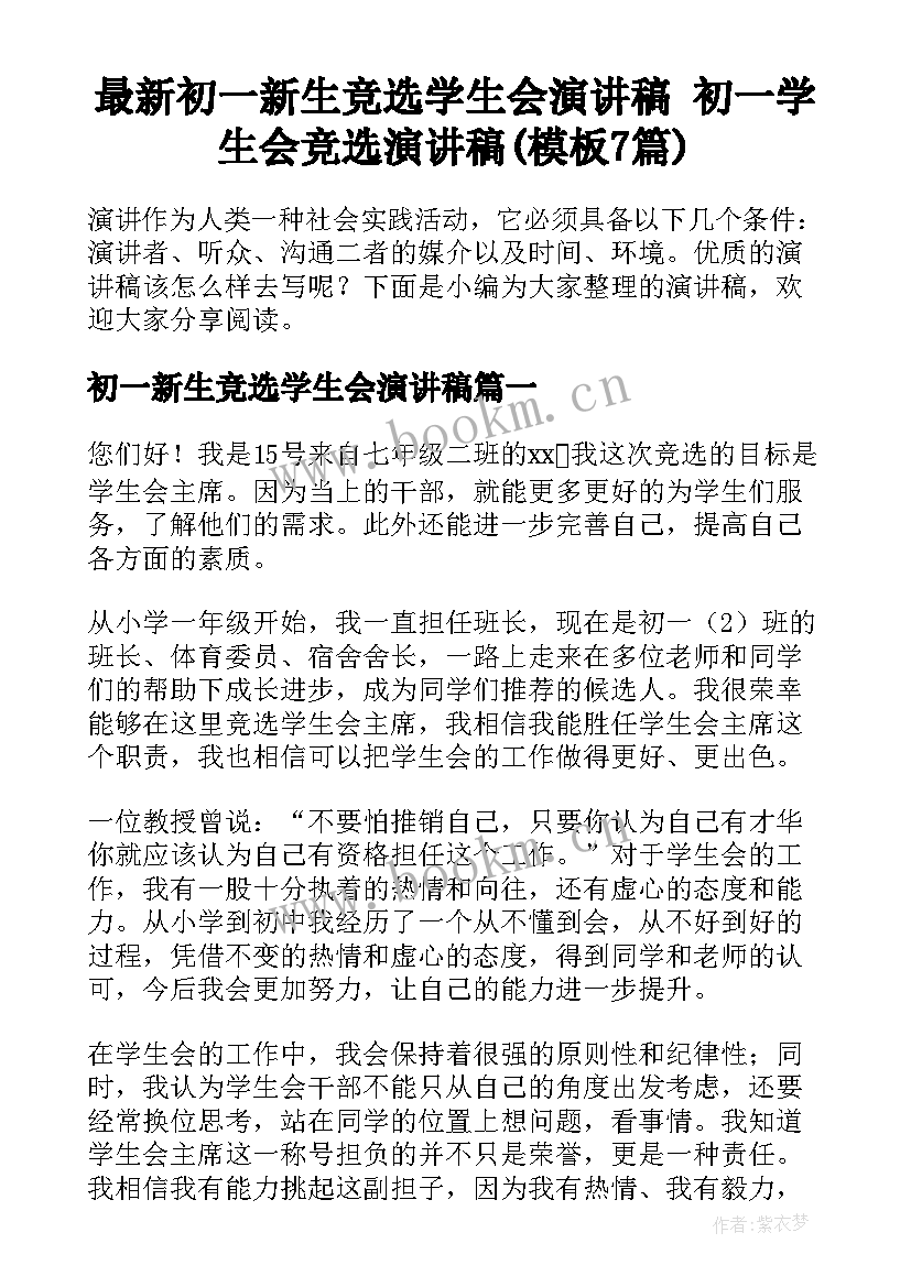 最新初一新生竞选学生会演讲稿 初一学生会竞选演讲稿(模板7篇)