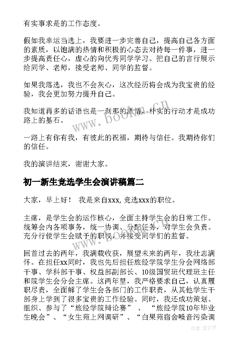 最新初一新生竞选学生会演讲稿 初一学生会竞选演讲稿(模板7篇)