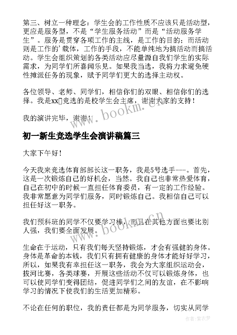 最新初一新生竞选学生会演讲稿 初一学生会竞选演讲稿(模板7篇)