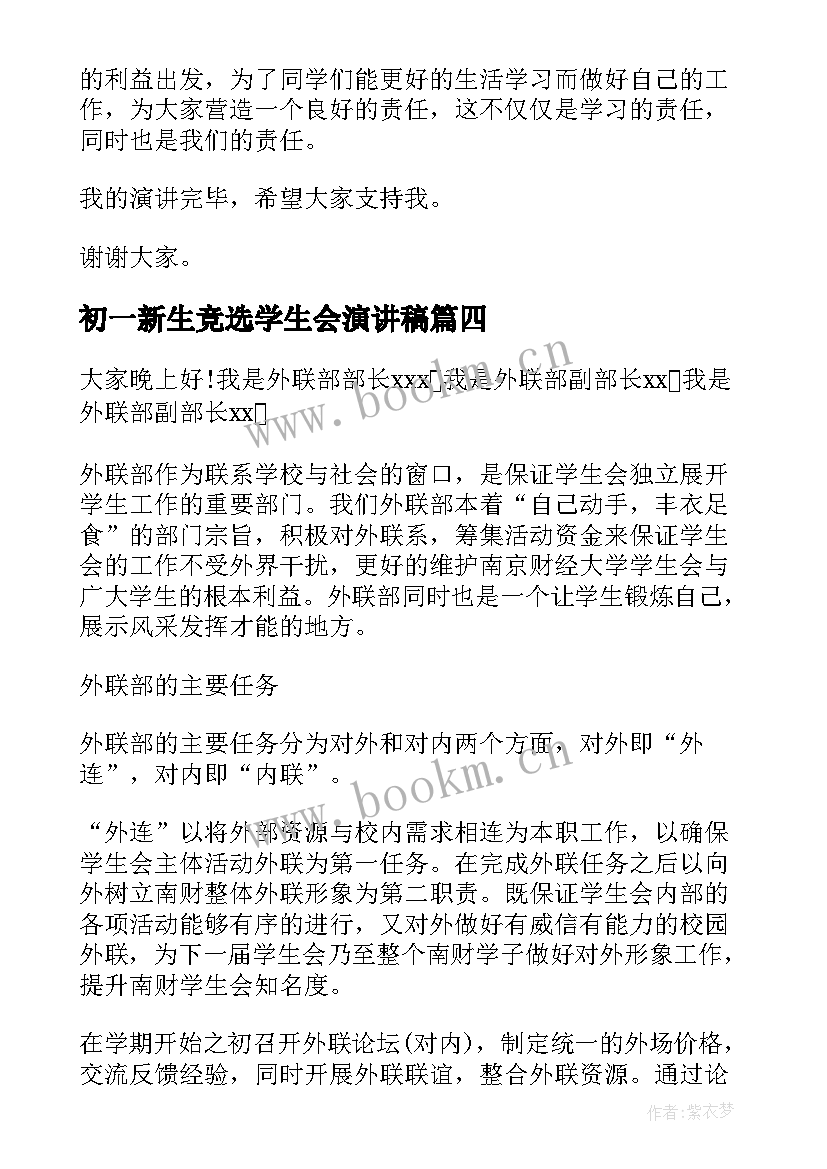 最新初一新生竞选学生会演讲稿 初一学生会竞选演讲稿(模板7篇)