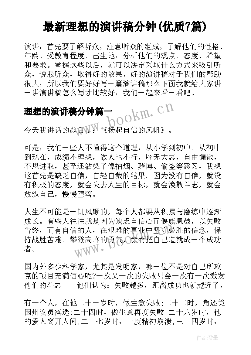 最新理想的演讲稿分钟(优质7篇)