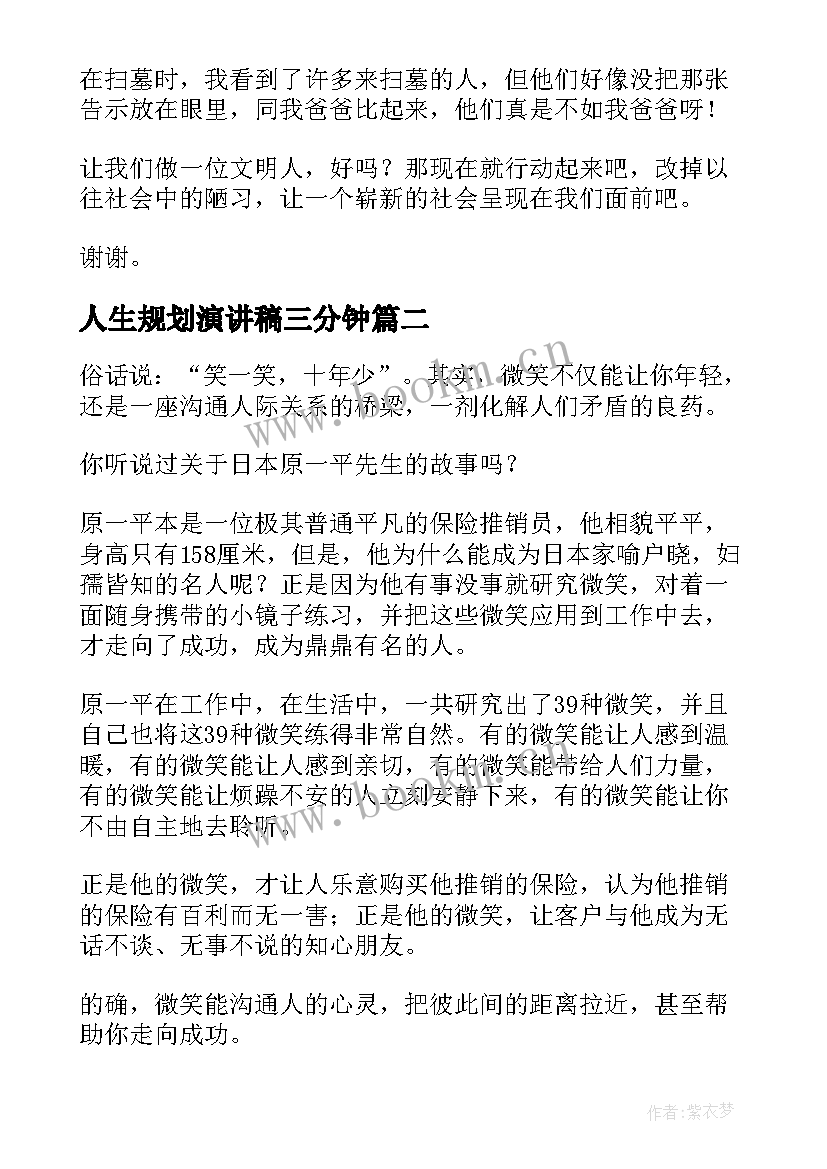 2023年人生规划演讲稿三分钟(优秀9篇)