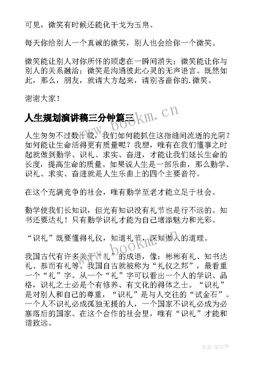 2023年人生规划演讲稿三分钟(优秀9篇)