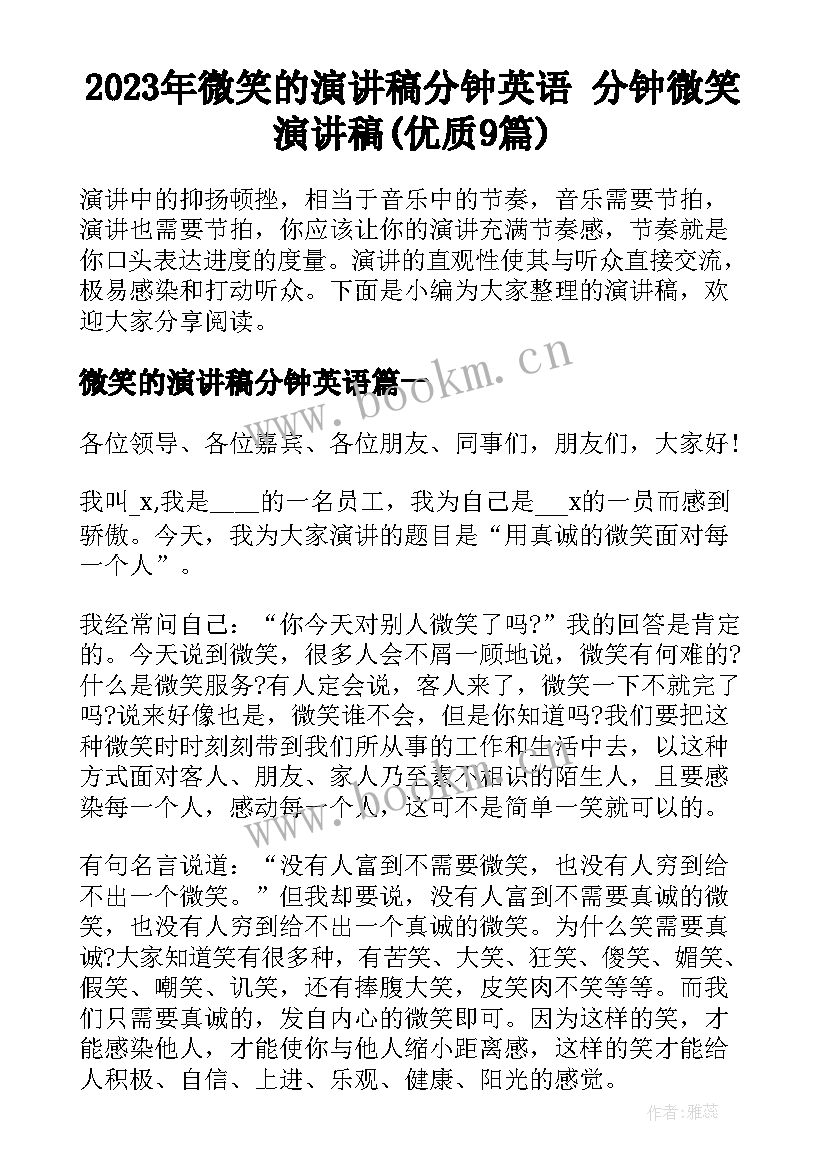 2023年微笑的演讲稿分钟英语 分钟微笑演讲稿(优质9篇)