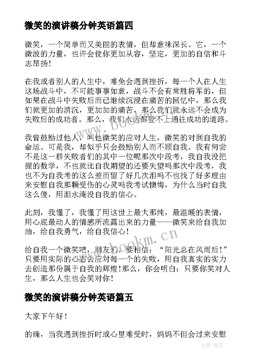 2023年微笑的演讲稿分钟英语 分钟微笑演讲稿(优质9篇)