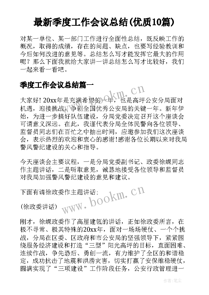 最新季度工作会议总结(优质10篇)