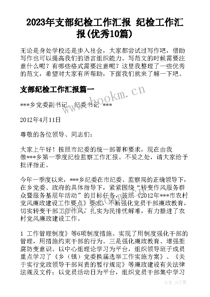 2023年支部纪检工作汇报 纪检工作汇报(优秀10篇)