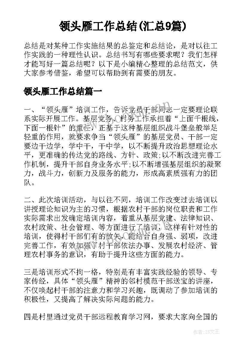 领头雁工作总结(汇总9篇)