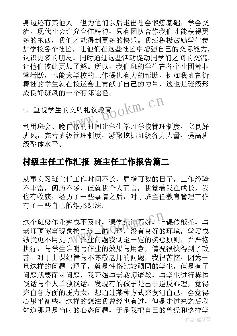 村级主任工作汇报 班主任工作报告(通用8篇)