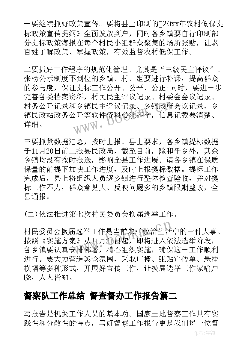 督察队工作总结 督查督办工作报告(优质6篇)