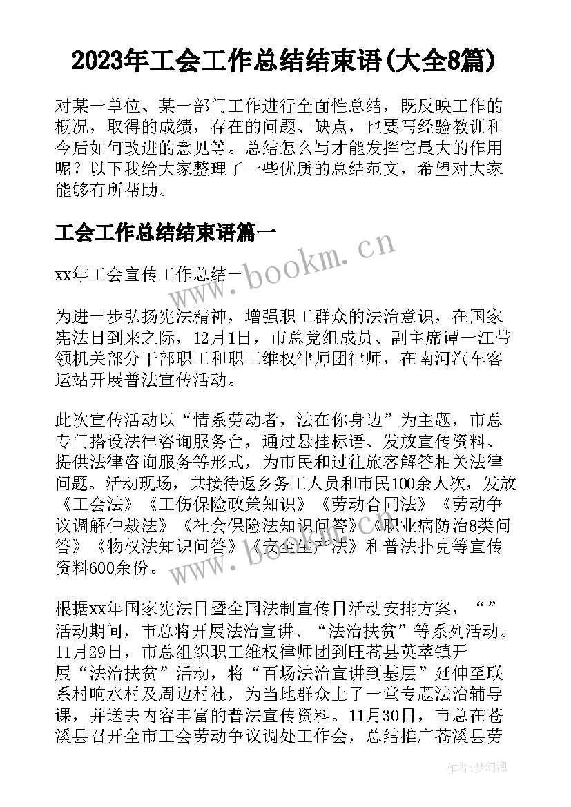 2023年工会工作总结结束语(大全8篇)