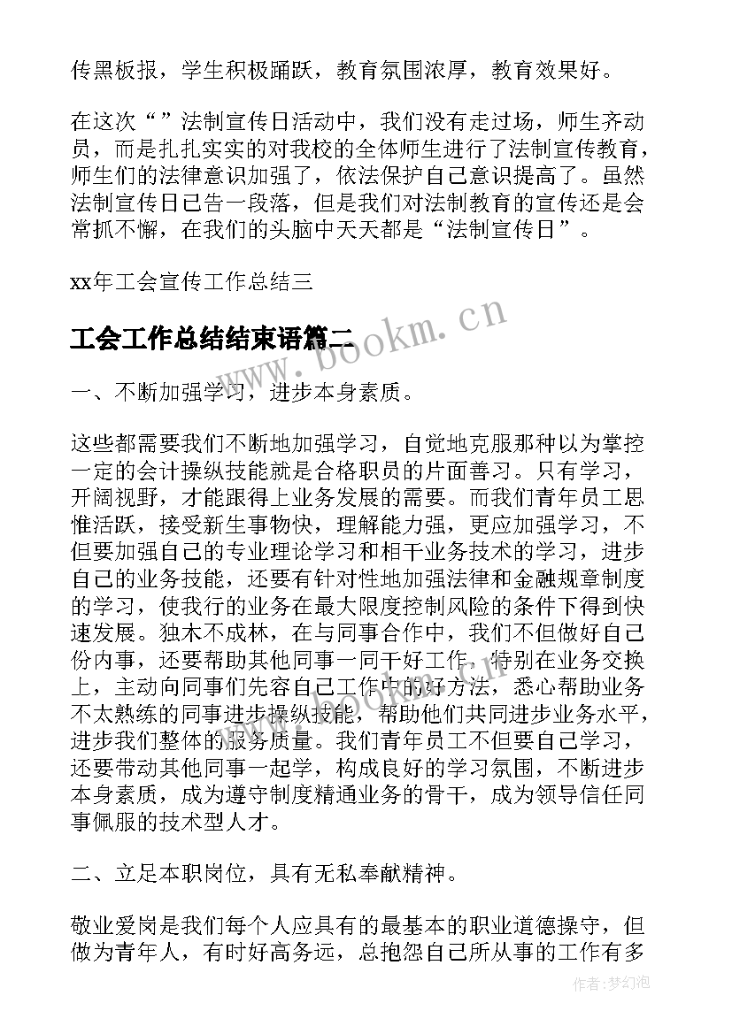 2023年工会工作总结结束语(大全8篇)