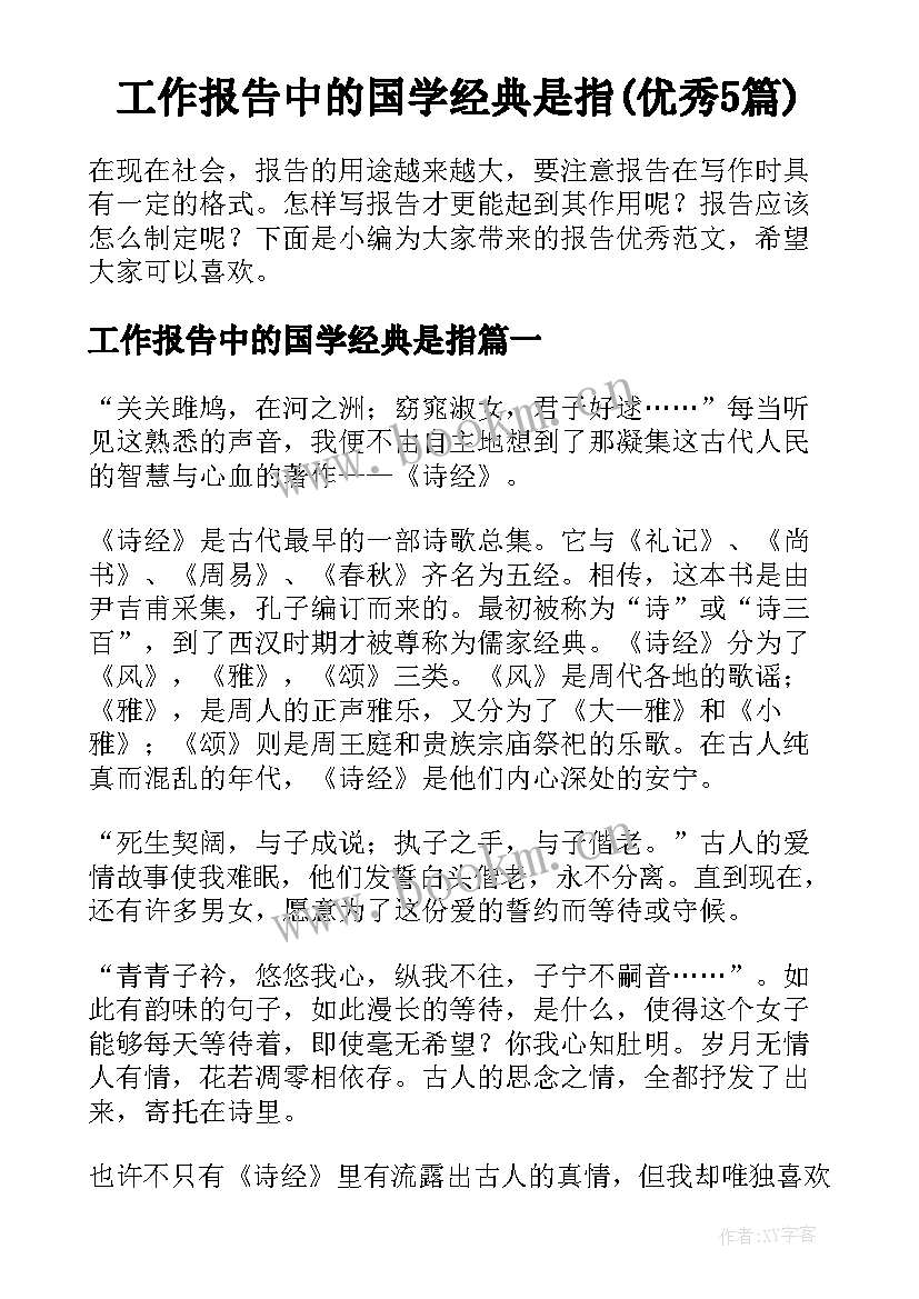 工作报告中的国学经典是指(优秀5篇)