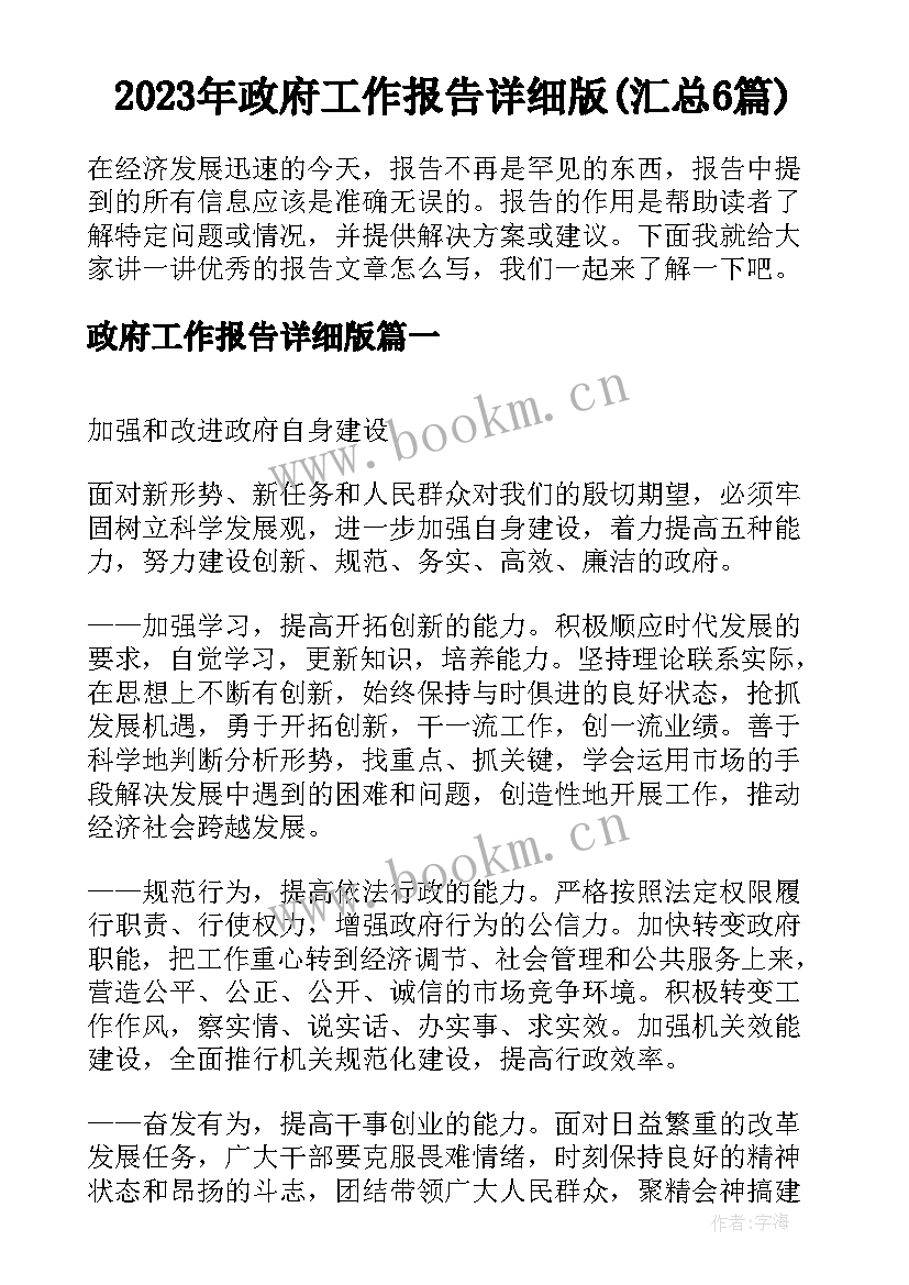 2023年政府工作报告详细版(汇总6篇)