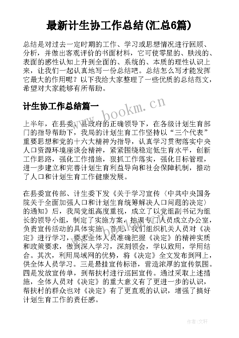 最新计生协工作总结(汇总6篇)