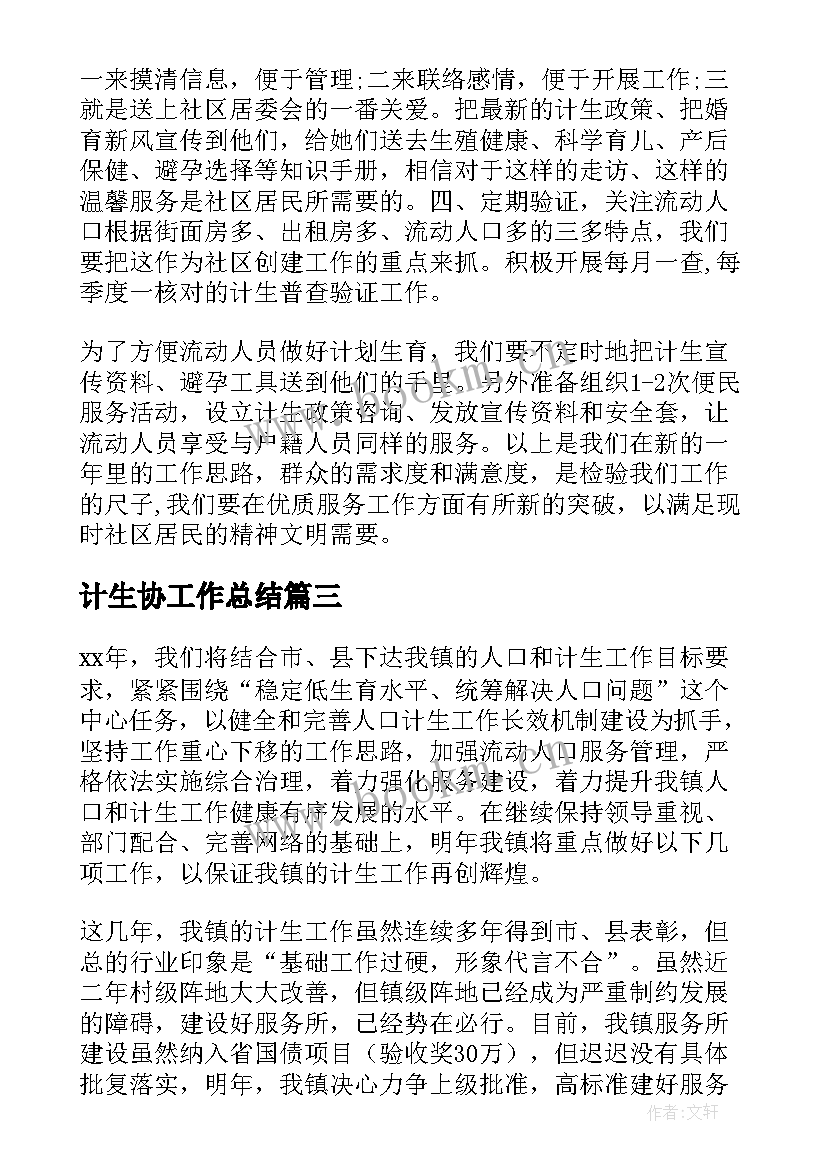 最新计生协工作总结(汇总6篇)