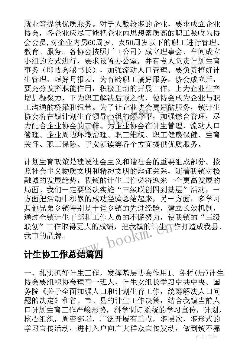 最新计生协工作总结(汇总6篇)