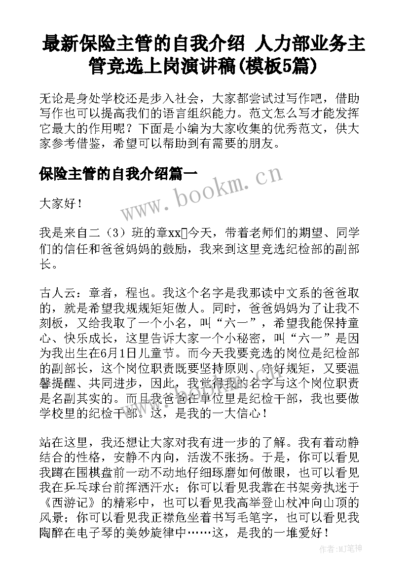 最新保险主管的自我介绍 人力部业务主管竞选上岗演讲稿(模板5篇)